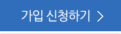 가입신청하기