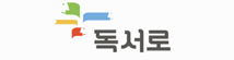 독서로