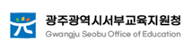 광주서부교육지원청