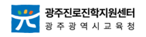 광주진로진학정보센터