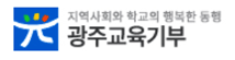 광주교육기부