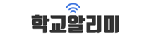 학교알리미	