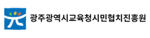 광주교육시민협치진흥원설립추진단 홈페이