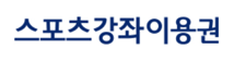 스포츠 강좌 이용권 신청