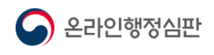 온라인 행정심판 청구