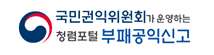 공익신고 및 복지부조금 부정신고	