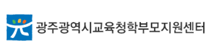 광주학부모지원센터