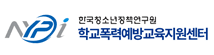 학부모 학교폭력 예방 교육 소식지	