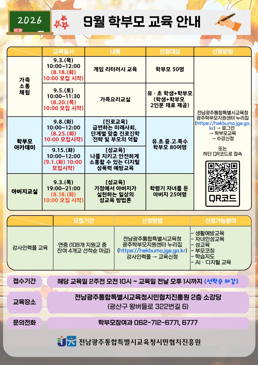 9월 학부모 교육 안내