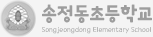 송정동초등학교