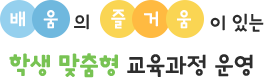 배움의 즐거움이 있는 학생 맞춤형 교육과정 운영