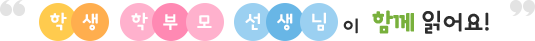 학생 학부모 선생님이 함께 읽어요