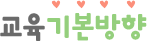 교육기본방향
