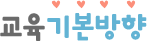 교육기본방향