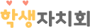 학생자치회