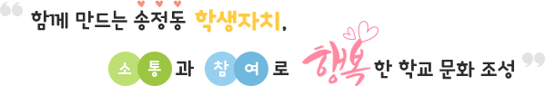 함께 만드는 송정동 학생자치, 소통과 참여로 행복한 학교문화조성