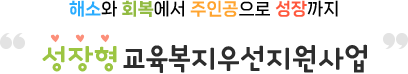 해소와 회복에서 주인공으로 성장까지 성장형 교육복지우선지원사업